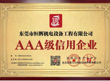 熱烈慶賀恒輝機(jī)電設(shè)備工程有限公司獲AAA級信用企業(yè)